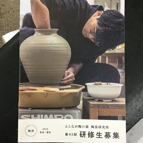 とこなめ陶の森研修所　パンフ
