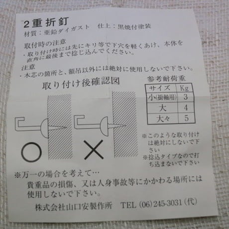 二重折釘　　大