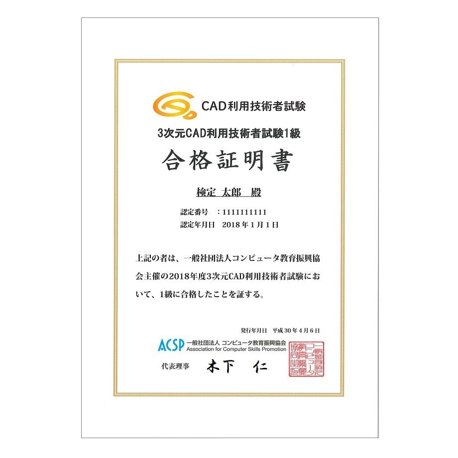 3次元CAD利用技術者試験 1級 合格証明書 | 一般社団法人コンピュータ