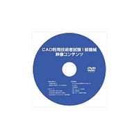 2次元CAD利用技術者試験1級機械　映像コンテンツ（DVD)