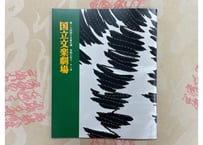 令和3年　錦秋文楽公演プログラム