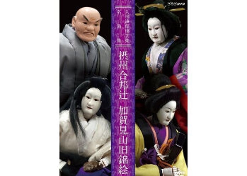 人形浄瑠璃文楽名演集 摂州合邦辻・加賀見山旧錦絵 [DVD] ggw725x DVD 摂州合邦辻・加賀見山旧錦絵 | 菓匠文楽