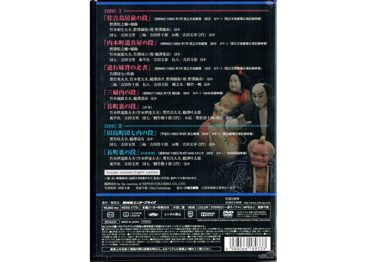 (未使用･未開封品)人形浄瑠璃文楽名演集 夏祭浪花鑑 [DVD] Amazon.co.jp: 人形浄瑠璃文楽名演集 義経千本桜 Vol.2 [DVD