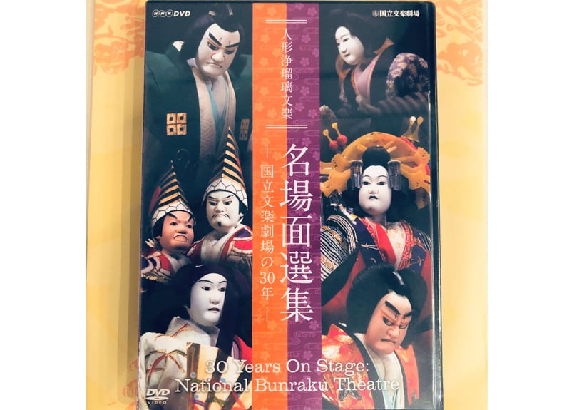 キヨシさん専用　人形浄瑠璃文楽名演集 通し狂言 菅原伝授手習鑑 DVD-BOX 人形浄瑠璃文楽名演集 通し狂言 菅原伝授手習鑑 DVD-BOX 全4枚