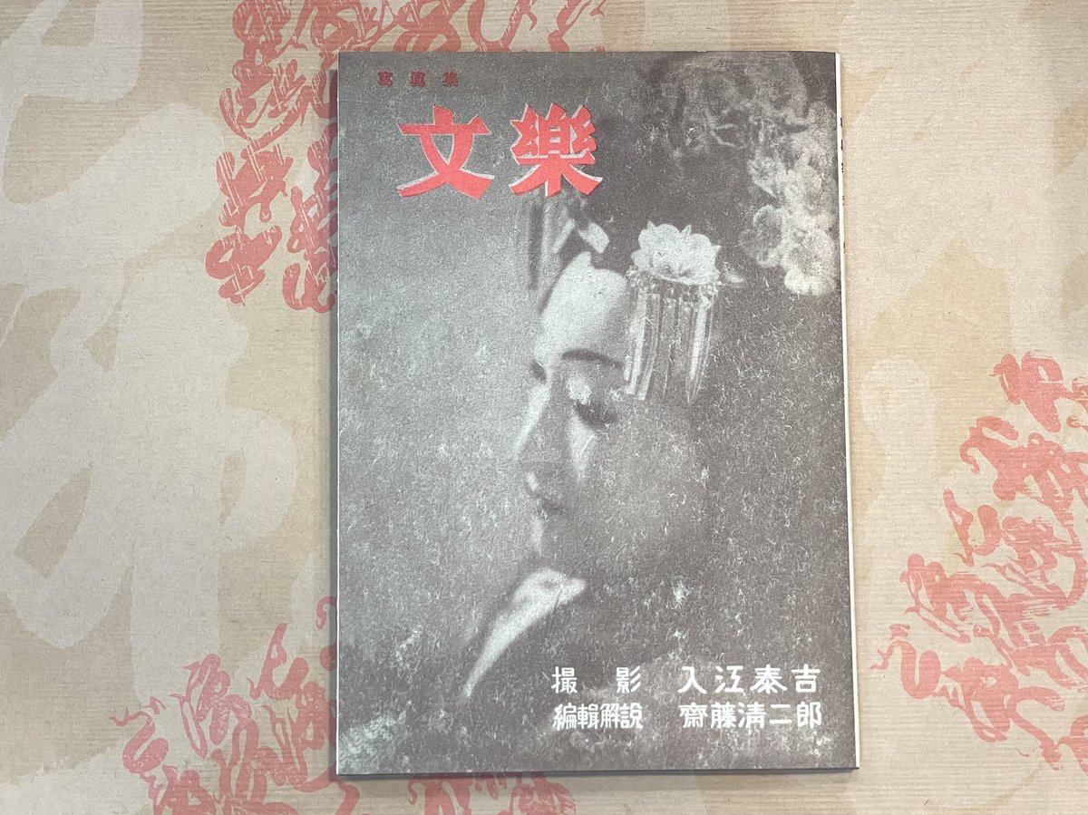 入江泰吉写真集・自伝３冊セット 回顧 入江泰吉の仕事 | 入江泰吉, 入江泰吉記念奈良市写真美術館 |本