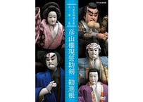 DVD『彦山権現誓助剣／勧進帳』