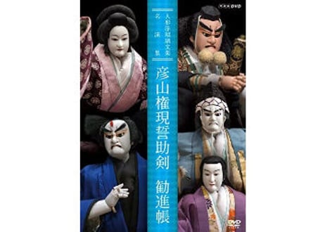CATEGORY 文楽のCD・DVD | 菓匠文楽