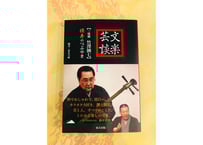 日本の音楽—歴史と理論 (1974年) (国立劇場芸能鑑賞講座) 美術展ナビ 図録・グッズSHOP / 日本の音楽〈歴史と理論〉