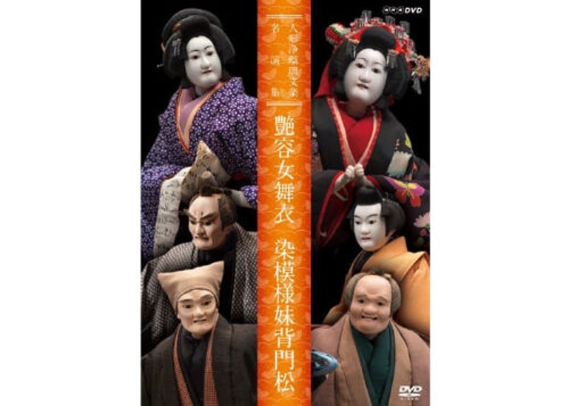 かつらしげもり　桐箱入り　カバー付　婚礼　日本舞踊　大衆演劇①②2台セット DVD『艶容女舞衣』『染模様妹背門松』 | 菓匠文楽