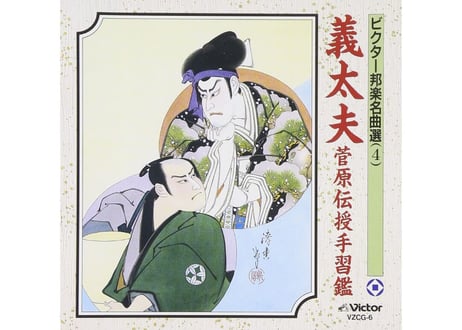 Victor 義太夫選集 豊竹山城少掾 CD 12枚組 じゃぽ音っと作品情報：義太夫選集／豊竹山城少掾（12枚組