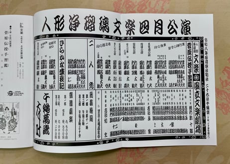 令和8年　4月文楽公演プログラム