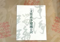令和4年＜第25回　文楽素浄瑠璃の会＞プログラム