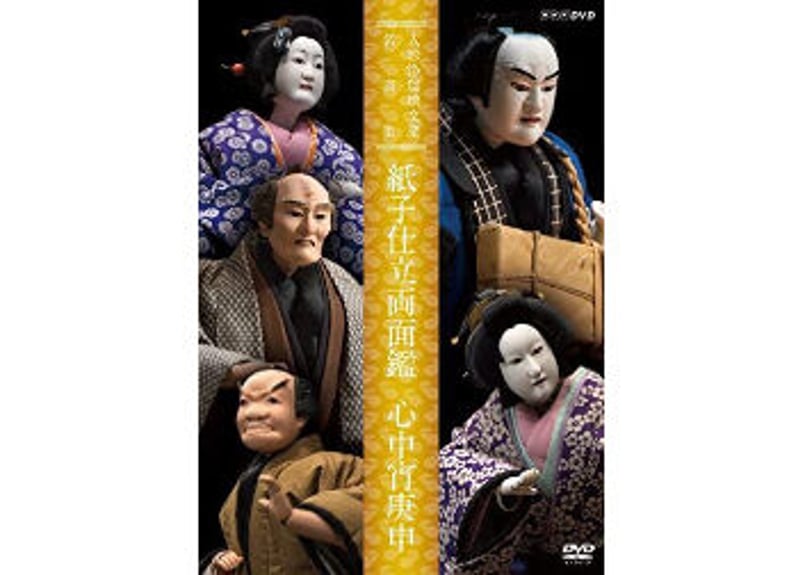 DVD『紙子仕立両面鑑／心中宵庚申』 | 菓匠文楽