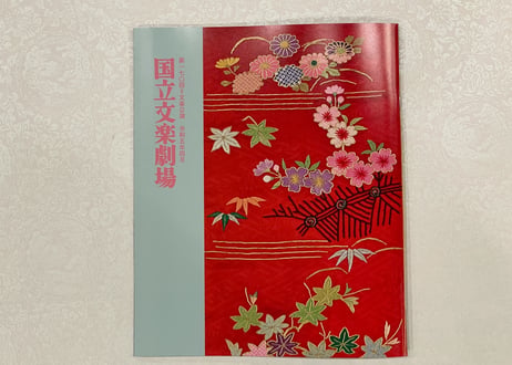 令和5年　4月文楽公演プログラム