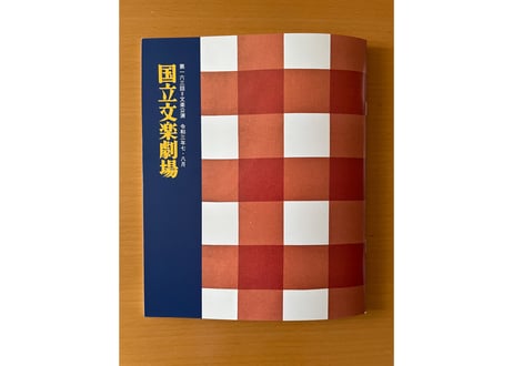 令和3年　夏休み文楽特別公演プログラム