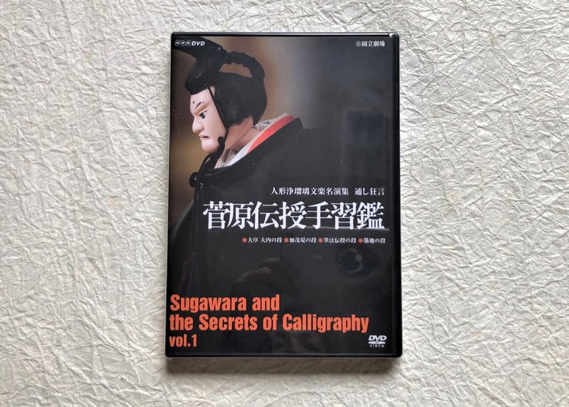 DVD『菅原伝授手習鑑』VOL.1 | 菓匠文楽