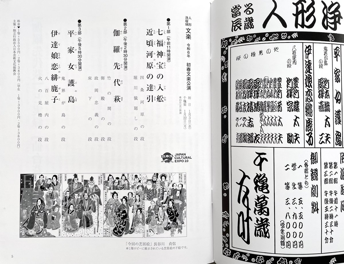 令和6年 初春文楽公演プログラム | 菓匠文楽