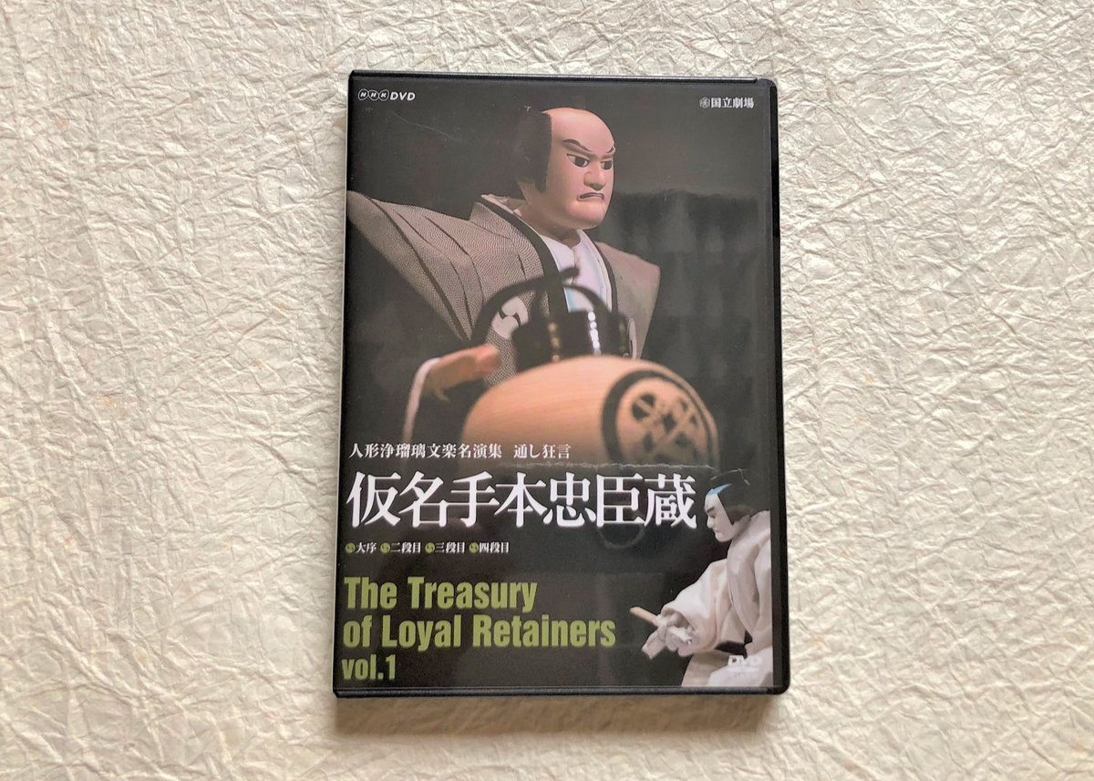 DVD『仮名手本忠臣蔵』VOL.1 | 菓匠文楽