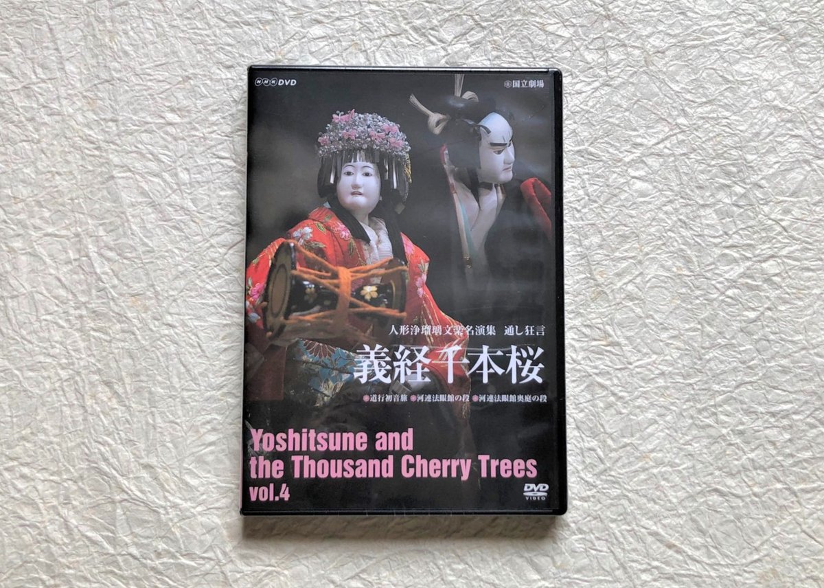 DVD『義経千本桜』VOL.4 | 菓匠文楽