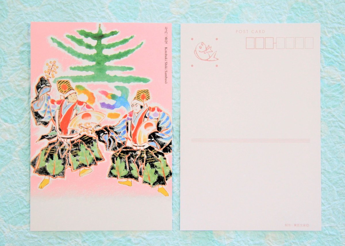 文楽絵はがき「寿式三番叟」（2枚組） | 菓匠文楽