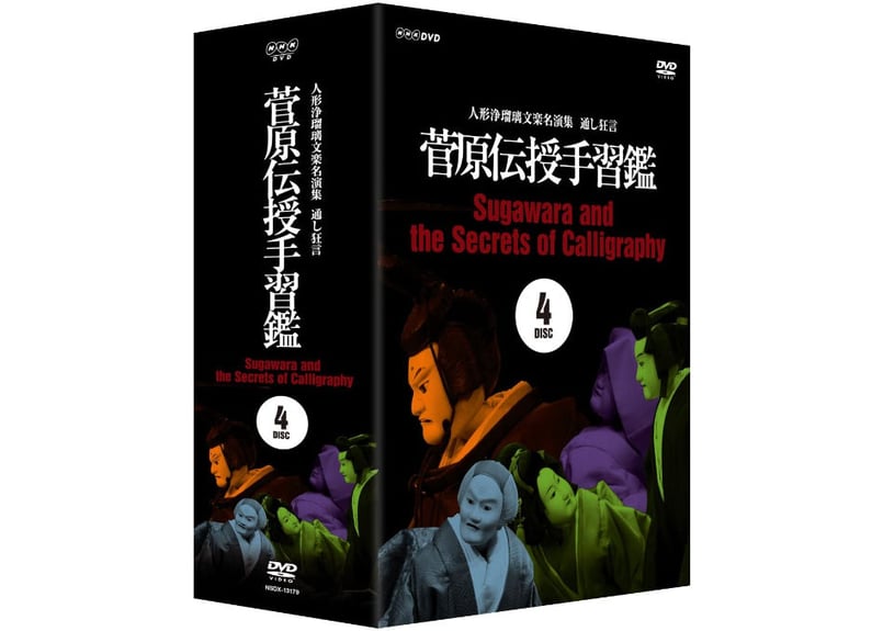 DVD BOX『菅原伝授手習鑑』 | 菓匠文楽