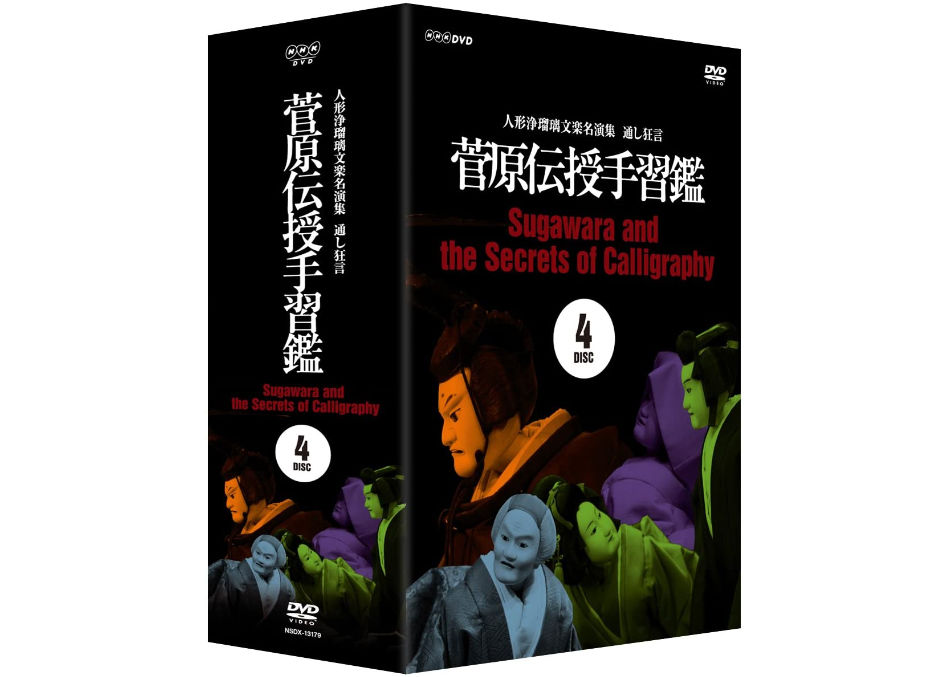 DVD BOX『菅原伝授手習鑑』 | 菓匠文楽