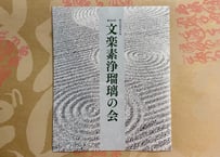 令和3年＜第24回　文楽素浄瑠璃の会＞プログラム