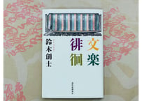 文楽徘徊