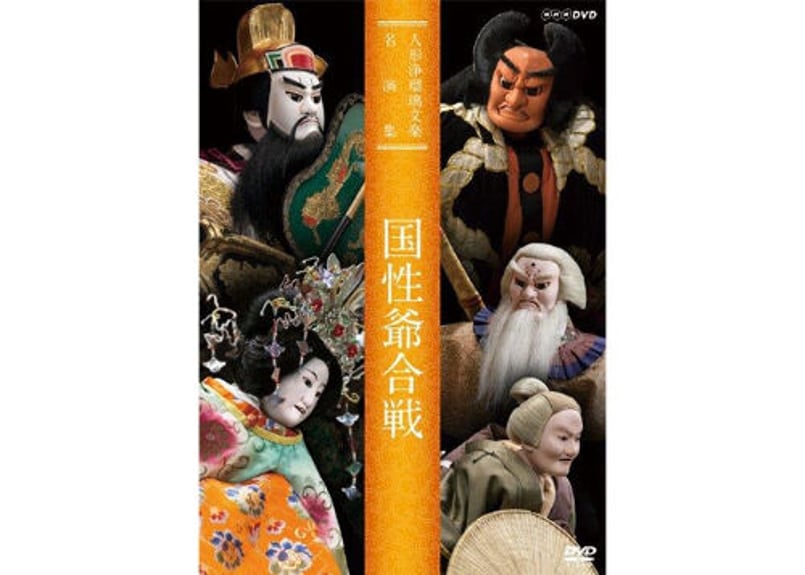 DVD『国姓爺合戦』 | 菓匠文楽 DVD『国姓爺合戦』 | 菓匠文楽