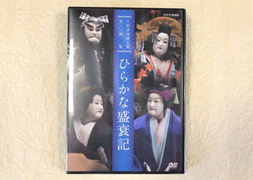 DVD『ひらかな盛衰記』 | 菓匠文楽 DVD『ひらかな盛衰記』 | 菓匠文楽