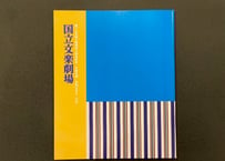 令和6年　夏休み文楽特別公演プログラム