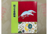 令和7年　4月文楽公演プログラム