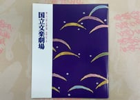 令和8年　初春文楽公演プログラム