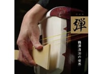 CD　鶴澤清治の世界『弾』