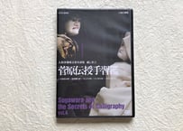 DVD『菅原伝授手習鑑』VOL.4