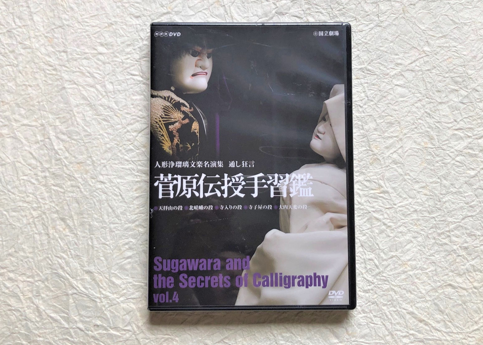 文楽<4>松王丸と源蔵 DVD『菅原伝授手習鑑』VOL.4 | 菓匠文楽