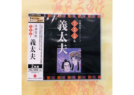 CATEGORY 文楽のCD・DVD | 菓匠文楽 CATEGORY 文楽のCD・DVD | 菓匠文楽