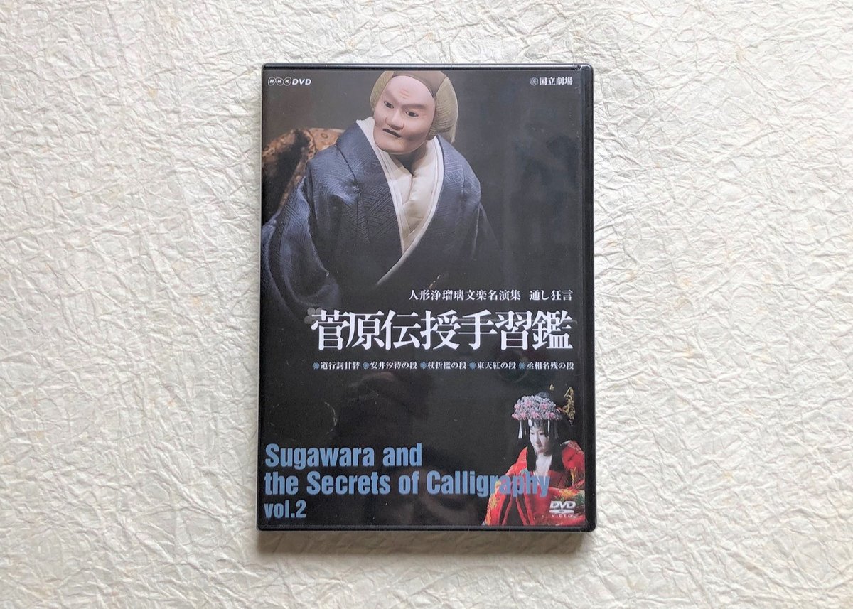 最新最全の -文楽dvdの中古品・新品・未使用品一覧 菅原伝授手