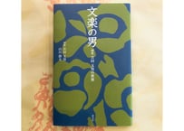 初代吉田玉男『文楽の男』