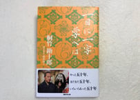 桐竹勘十郎著　『一日に一字学べば…』