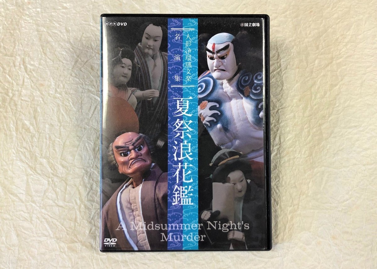 人形浄瑠璃文楽名演集 夏祭浪花鑑 [DVD] 人形浄瑠璃文楽名演集 夏祭浪花鑑 DVD2枚