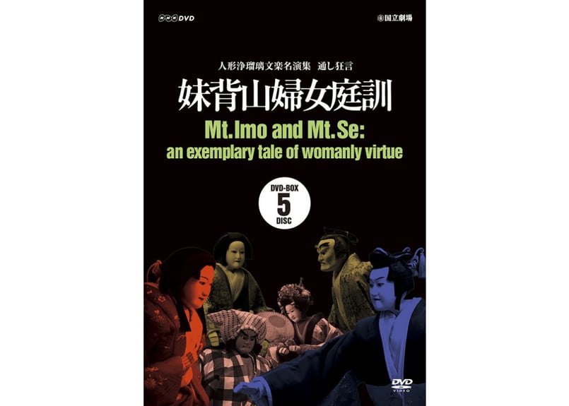 人形浄瑠璃文楽名演集 太平記忠臣講釈/玉藻前曦袂 [DVD] 人形浄瑠璃 