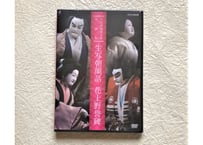 DVD『人形浄瑠璃文楽 名場面集』国立文楽劇場の30年 | 菓匠文楽 DVD『人形浄瑠璃文楽 名場面集』国立文楽劇場の30年 | 菓匠文楽