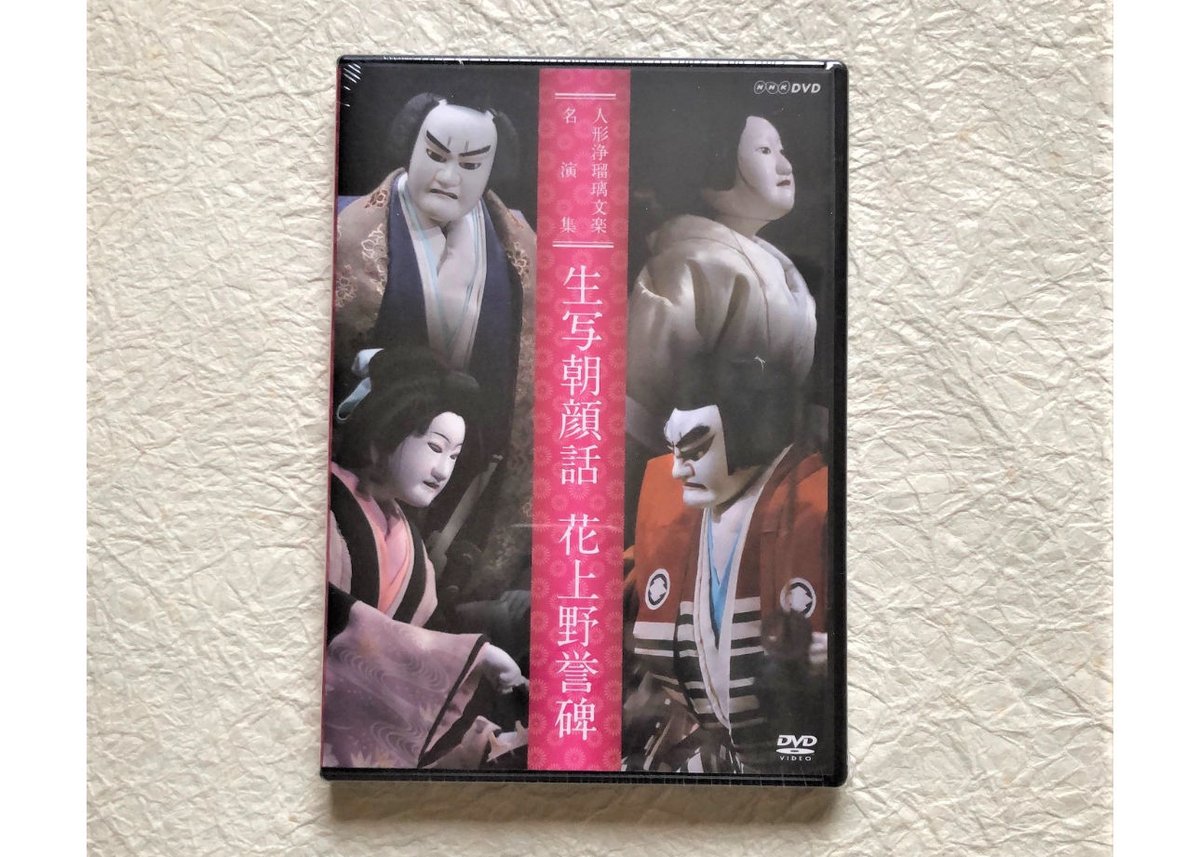 人形浄瑠璃文楽名演集 生写朝顔話・花上野誉碑 [DVD] DVD『生写朝顔話／花上野誉碑』 | 菓匠文楽