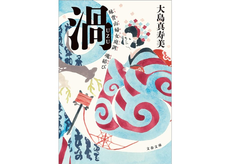 文庫版＞渦 妹背山女庭訓 魂結び | 菓匠文楽