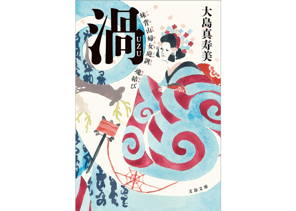 文庫版>渦 妹背山女庭訓 魂結び | 菓匠文楽 文庫版>渦 妹背山女庭訓 魂結び | 菓匠文楽