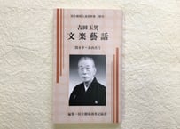 吉田玉男　文楽藝話