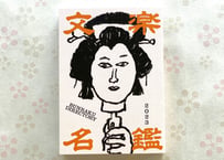 文楽名鑑2023