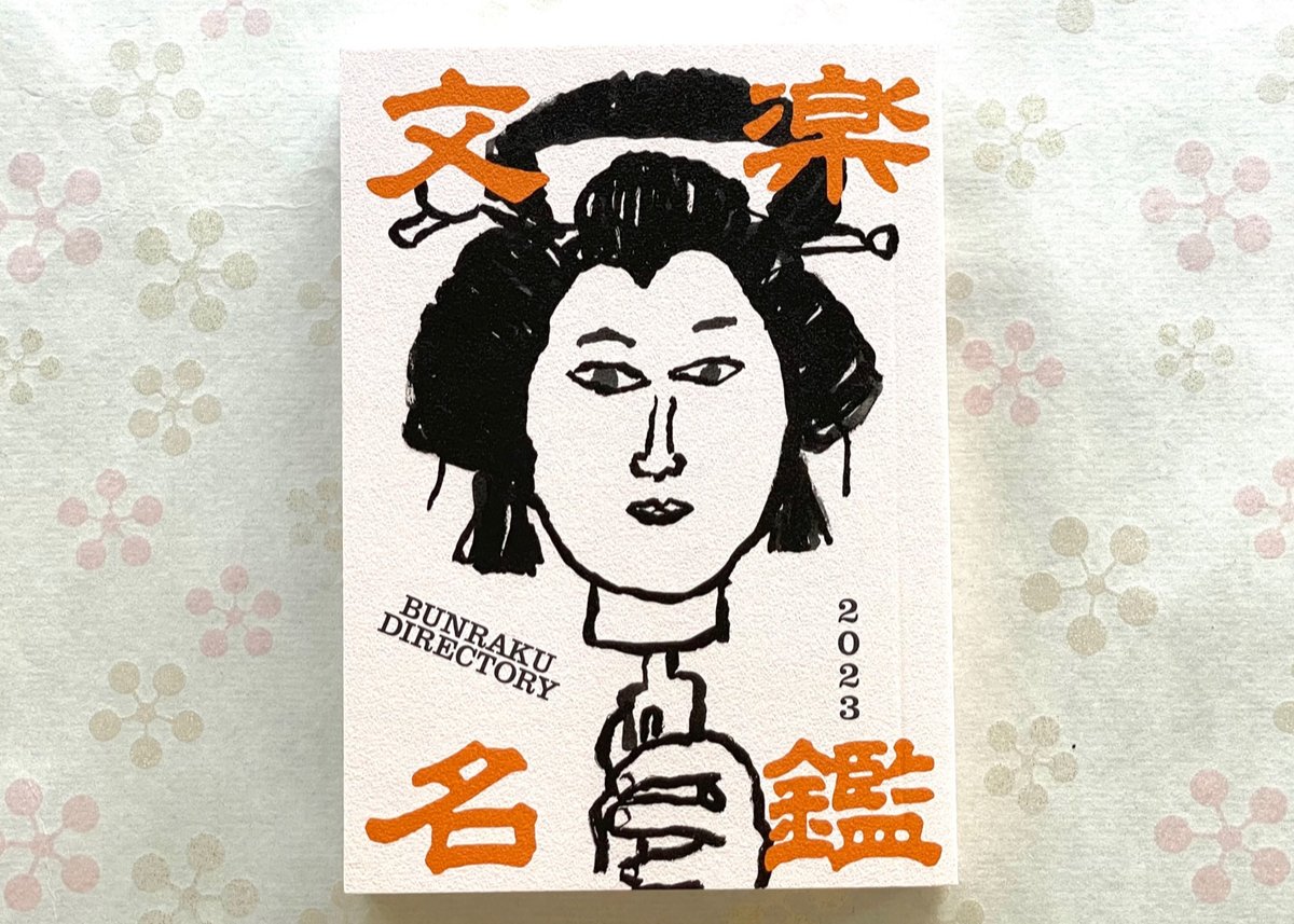 文楽名鑑2023 | 菓匠文楽 文楽名鑑2023 | 菓匠文楽
