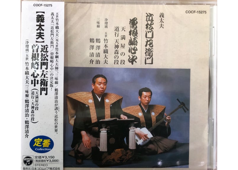 CD『曽根崎心中』 | 菓匠文楽